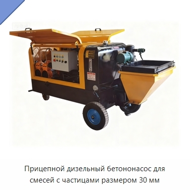 Прицепной дизельный бетононасос для смесей с частицами размером 30 мм