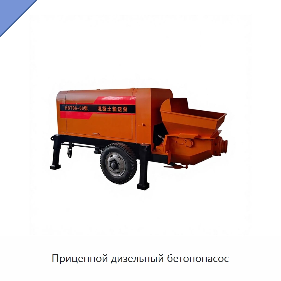 Прицепной дизельный бетононасос — Оборудование для работы с бетоном