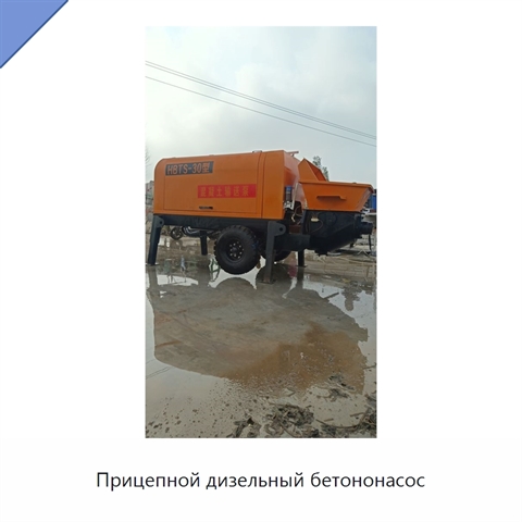 Прицепной дизельный бетононасос
