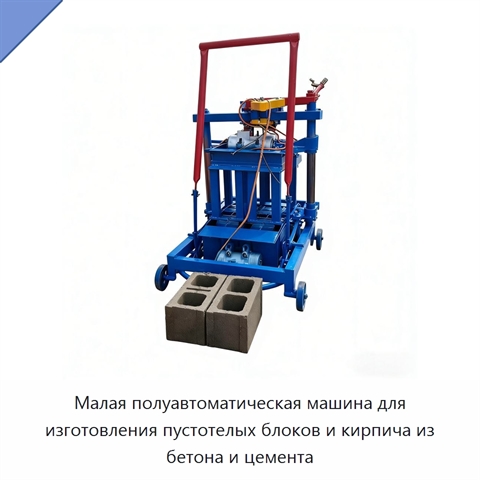 Малая полуавтоматическая машина для изготовления пустотелых блоков и кирпича из бетона и цемента