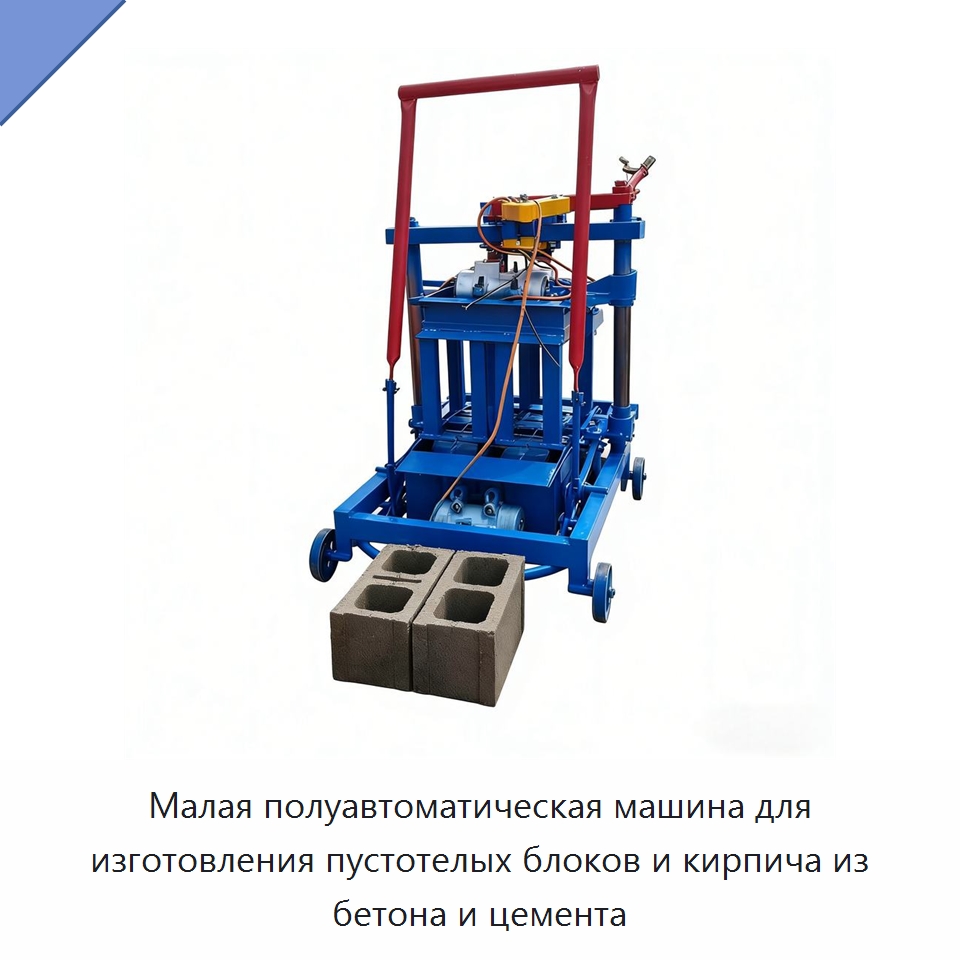 Малая полуавтоматическая машина для изготовления пустотелых блоков и кирпича из бетона и цемента — Оборудование для производства кирпича