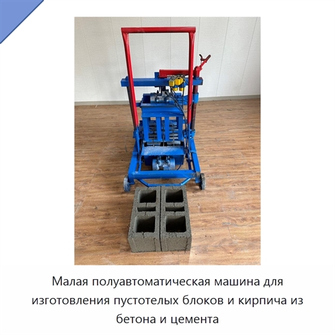 Малая полуавтоматическая машина для изготовления пустотелых блоков и кирпича из бетона и цемента