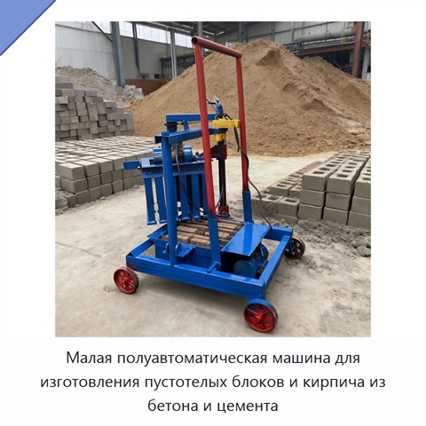 Малая полуавтоматическая машина для изготовления пустотелых блоков и кирпича из бетона и цемента