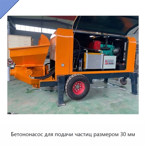 Бетононасос для подачи частиц размером 30 мм