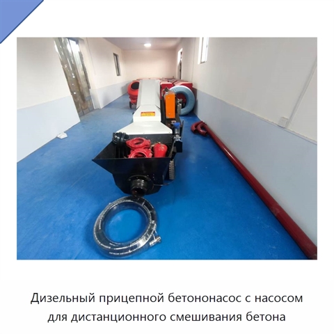Дизельный прицепной бетононасос с насосом для дистанционного смешивания бетона