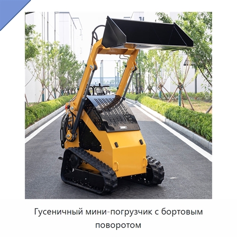 Гусеничный мини-погрузчик с бортовым поворотом