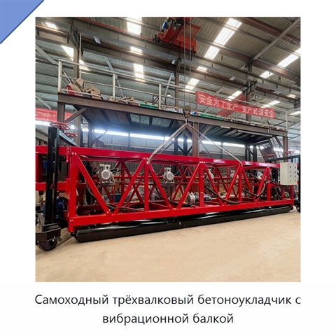 Самоходный трёхвалковый бетоноукладчик с вибрационной балкой