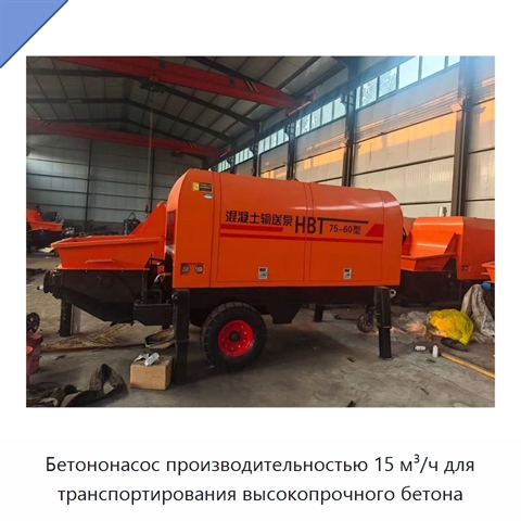Бетононасос производительностью 15 м³/ч для транспортирования высокопрочного бетона