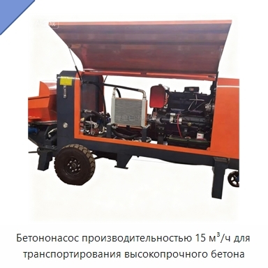 Бетононасос производительностью 15 м³/ч для транспортирования высокопрочного бетона