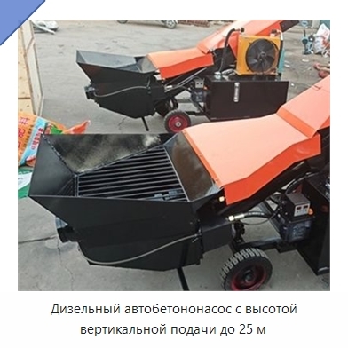 Дизельный автобетононасос с высотой вертикальной подачи до 25 м