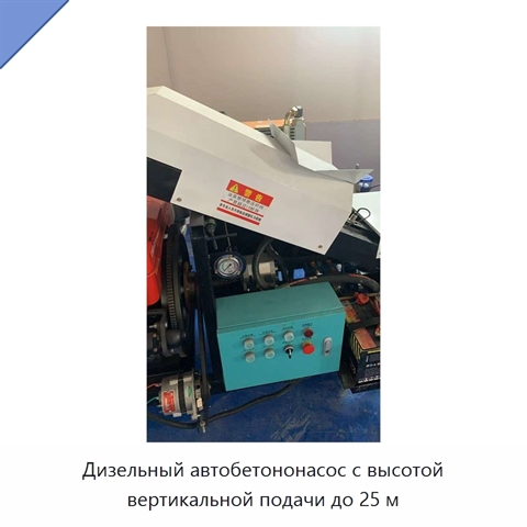 Дизельный автобетононасос с высотой вертикальной подачи до 25 м