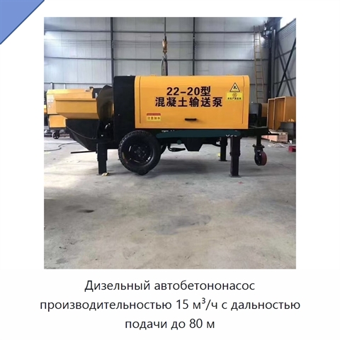 Дизельный автобетононасос производительностью 15 м³/ч с дальностью подачи до 80 м