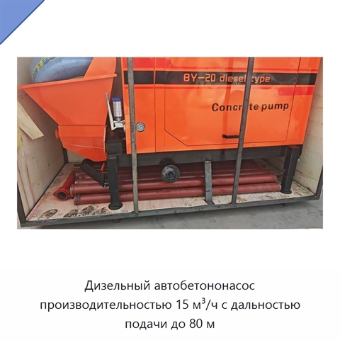 Дизельный автобетононасос производительностью 15 м³/ч с дальностью подачи до 80 м