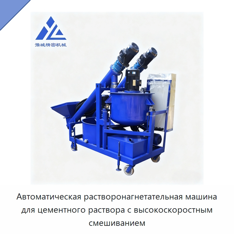 Автоматическая растворонагнетательная машина для цементного раствора с высокоскоростным смешиванием — Строительная техника