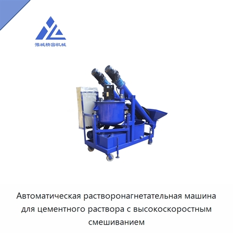 Автоматическая растворонагнетательная машина для цементного раствора с высокоскоростным смешиванием