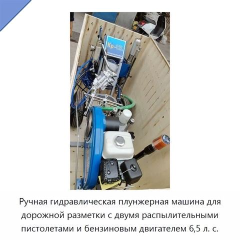 Ручная гидравлическая плунжерная машина для дорожной разметки с двумя распылительными пистолетами и бензиновым двигателем 6,5 л. с.