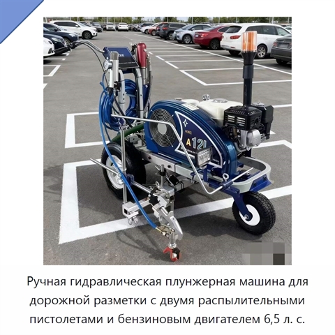 Ручная гидравлическая плунжерная машина для дорожной разметки с двумя распылительными пистолетами и бензиновым двигателем 6,5 л. с.