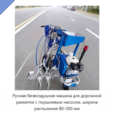 Ручная безвоздушная машина для дорожной разметки с поршневым насосом, ширина распыления 80–500 мм