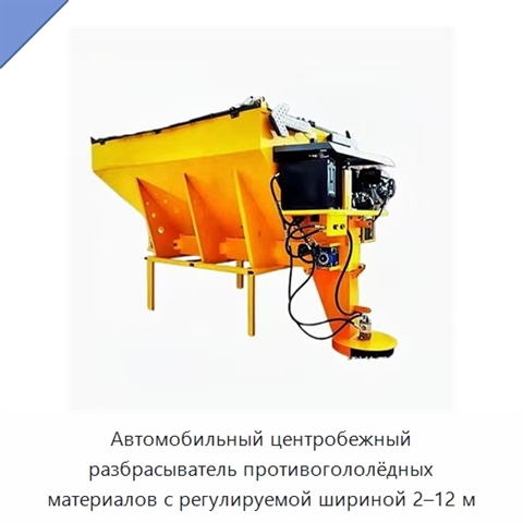 Автомобильный центробежный разбрасыватель противогололёдных материалов с регулируемой шириной 2–12 м