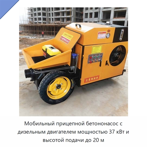 Мобильный прицепной бетононасос с дизельным двигателем мощностью 37 кВт и высотой подачи до 20 м