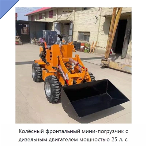 Колёсный фронтальный мини-погрузчик с дизельным двигателем мощностью 25 л. с.