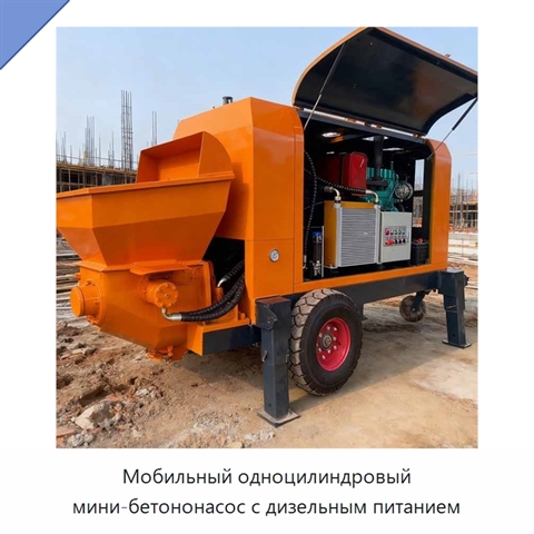 Мобильный одноцилиндровый мини-бетононасос с дизельным питанием