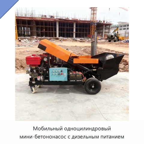 Мобильный одноцилиндровый мини-бетононасос с дизельным питанием