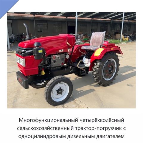 Многофункциональный четырёхколёсный сельскохозяйственный трактор-погрузчик с одноцилиндровым дизельным двигателем