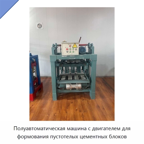 Полуавтоматическая машина с двигателем для формования пустотелых цементных блоков