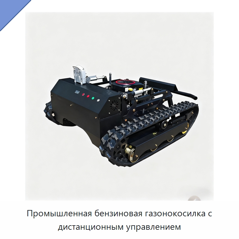Промышленная бензиновая газонокосилка с дистанционным управлением — Газонокосилки