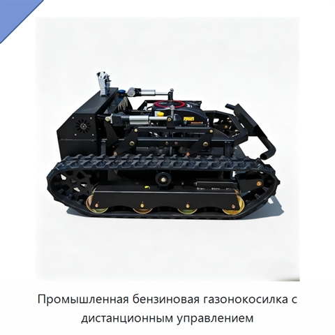 Промышленная бензиновая газонокосилка с дистанционным управлением