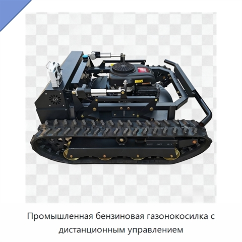 Промышленная бензиновая газонокосилка с дистанционным управлением