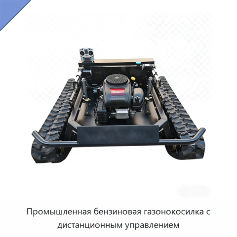 Промышленная бензиновая газонокосилка с дистанционным управлением