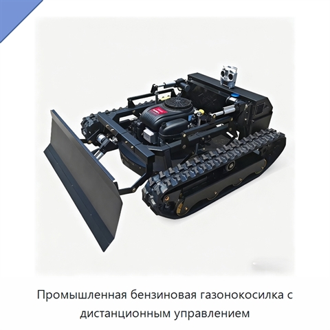 Промышленная бензиновая газонокосилка с дистанционным управлением