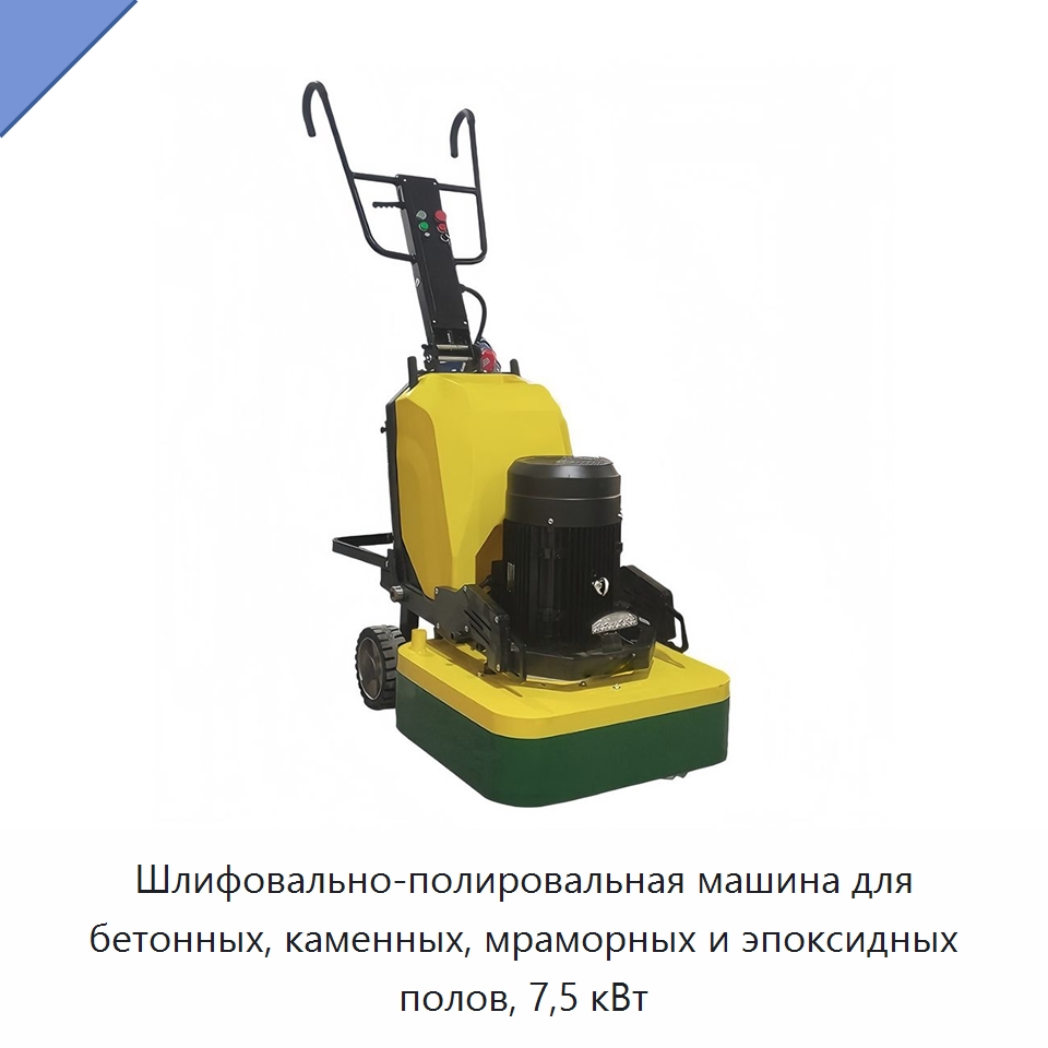 Шлифовально-полировальная машина для бетонных, каменных, мраморных и эпоксидных полов, 7,5 кВт — Дорожная техника