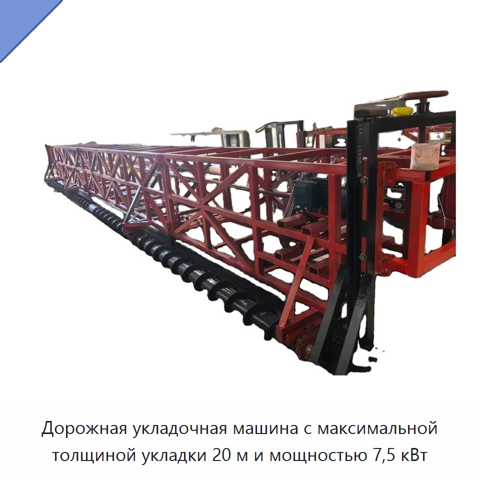 Дорожная укладочная машина с максимальной толщиной укладки 20 м и мощностью 7,5 кВт — Дорожная техника