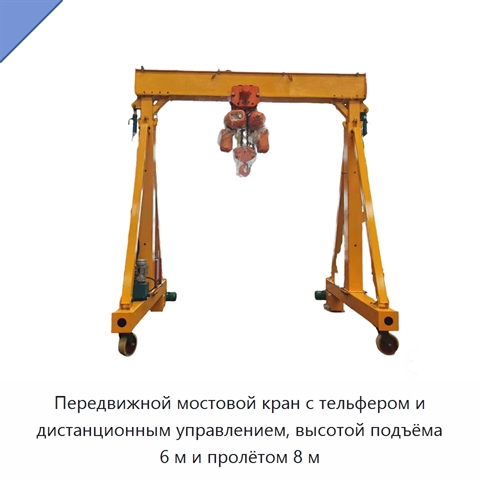 Передвижной мостовой кран с тельфером и дистанционным управлением, высотой подъёма 6 м и пролётом 8 м