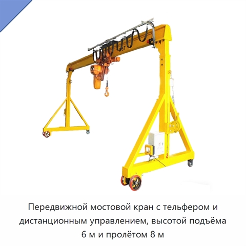 Передвижной мостовой кран с тельфером и дистанционным управлением, высотой подъёма 6 м и пролётом 8 м