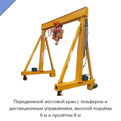 Передвижной мостовой кран с тельфером и дистанционным управлением, высотой подъёма 6 м и пролётом 8 м