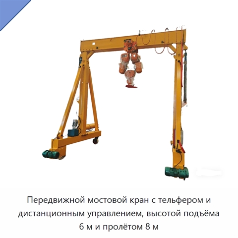 Передвижной мостовой кран с тельфером и дистанционным управлением, высотой подъёма 6 м и пролётом 8 м