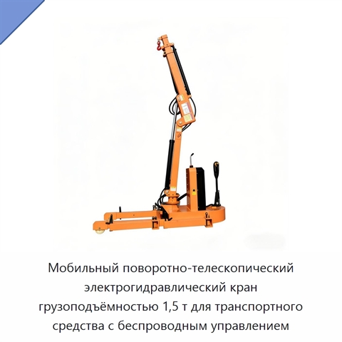 Мобильный поворотно-телескопический электрогидравлический кран грузоподъёмностью 1,5 т для транспортного средства с беспроводным управлением