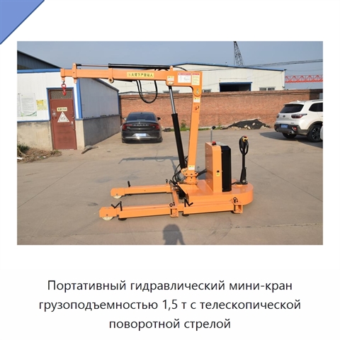 Портативный гидравлический мини-кран грузоподъемностью 1,5 т с телескопической поворотной стрелой