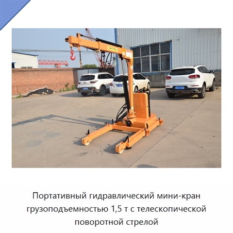 Портативный гидравлический мини-кран грузоподъемностью 1,5 т с телескопической поворотной стрелой