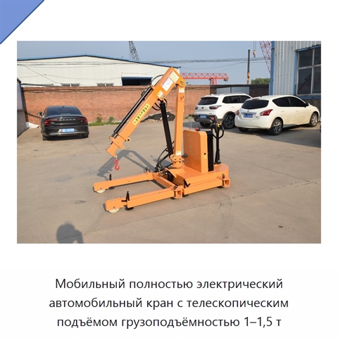 Мобильный полностью электрический автомобильный кран с телескопическим подъёмом грузоподъёмностью 1–1,5 т