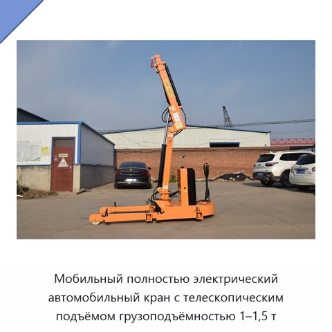 Мобильный полностью электрический автомобильный кран с телескопическим подъёмом грузоподъёмностью 1–1,5 т
