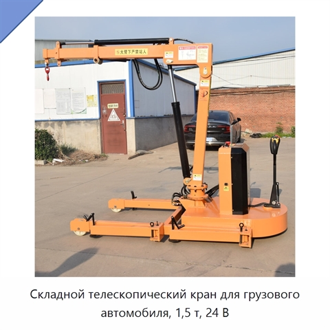 Складной телескопический кран для грузового автомобиля, 1,5 т, 24 В