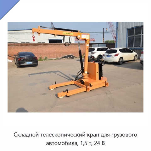 Складной телескопический кран для грузового автомобиля, 1,5 т, 24 В