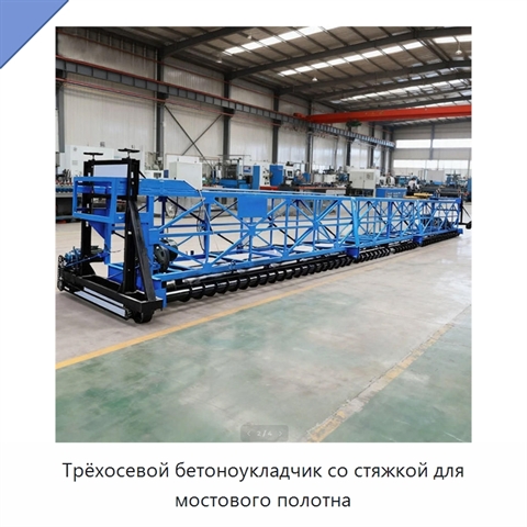 Трёхосевой бетоноукладчик со стяжкой для мостового полотна