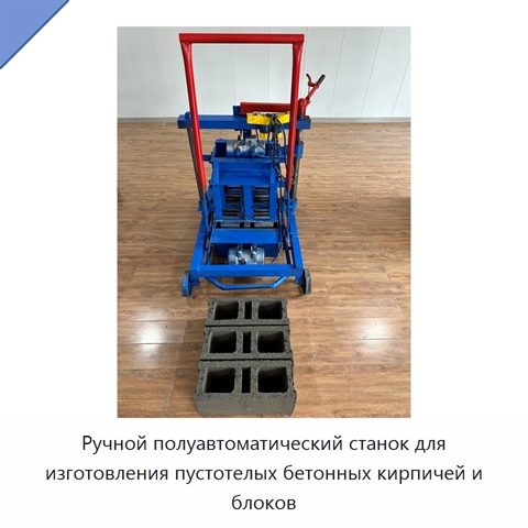 Ручной полуавтоматический станок для изготовления пустотелых бетонных кирпичей и блоков