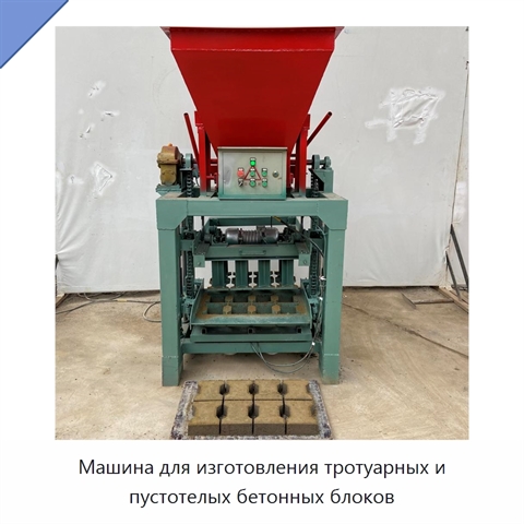 Машина для изготовления тротуарных и пустотелых бетонных блоков